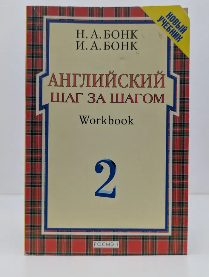 Английский. Шаг за шагом. Workbook. В 2 частях. Часть 2