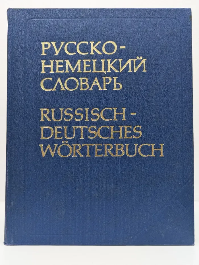 Русско-немецкий словарь
