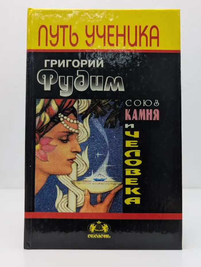Союз камня и человека