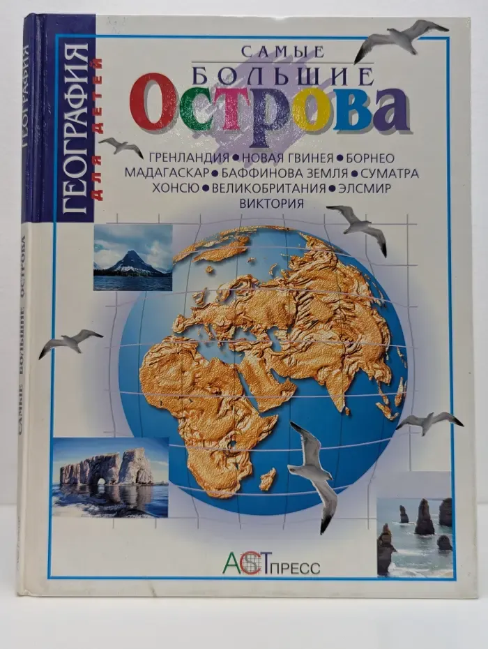 Самые большие острова
