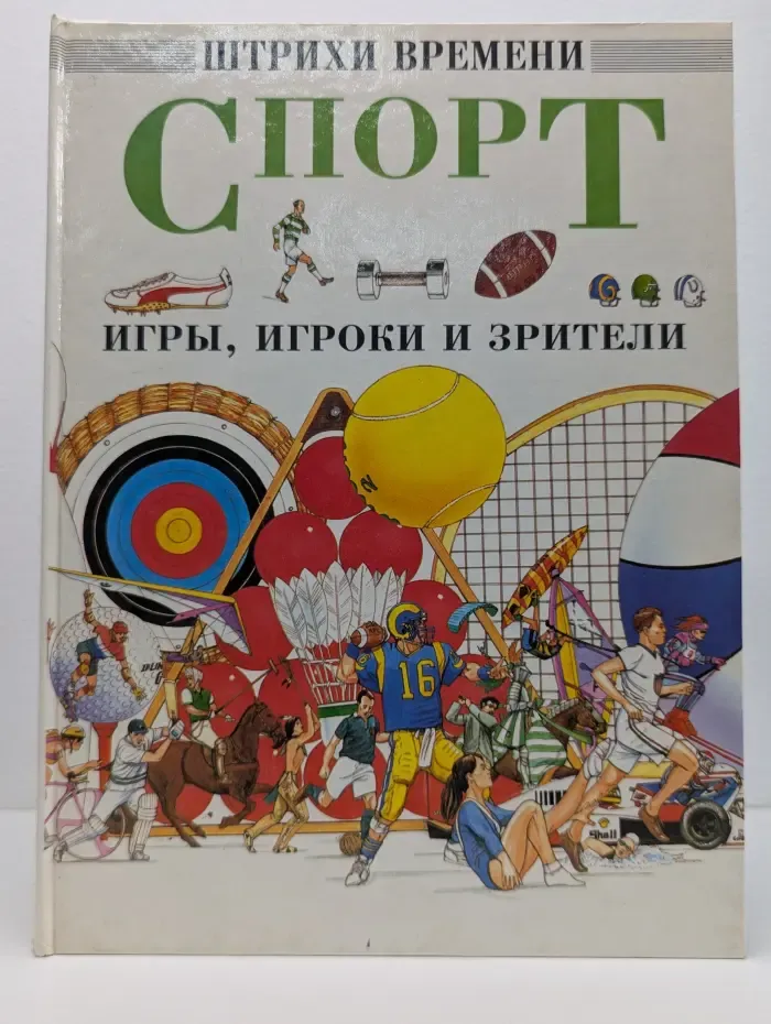 Штрихи времени. Спорт. Игры, игроки и зрители