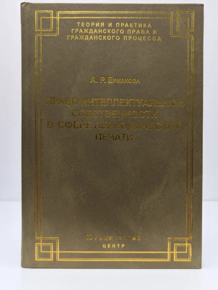 Теория и практика гражданского права и гражданского процесса. Право интеллектуальной собственности в сфере периодической печати