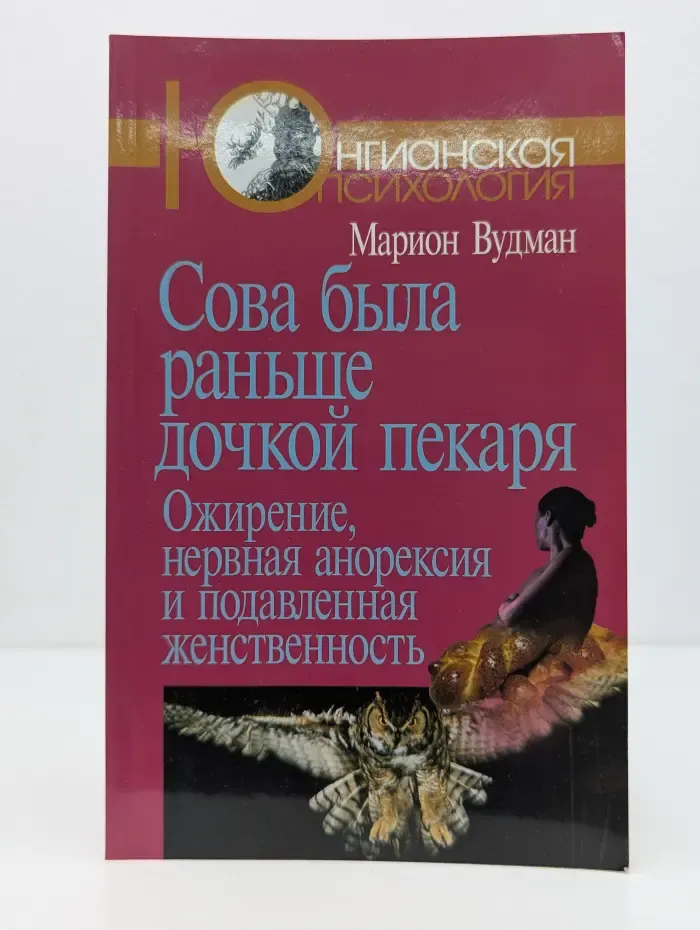 Юнгианская психология. Сова была раньше дочкой пекаря. Ожирение, нервная анорексия и подавленная женственность