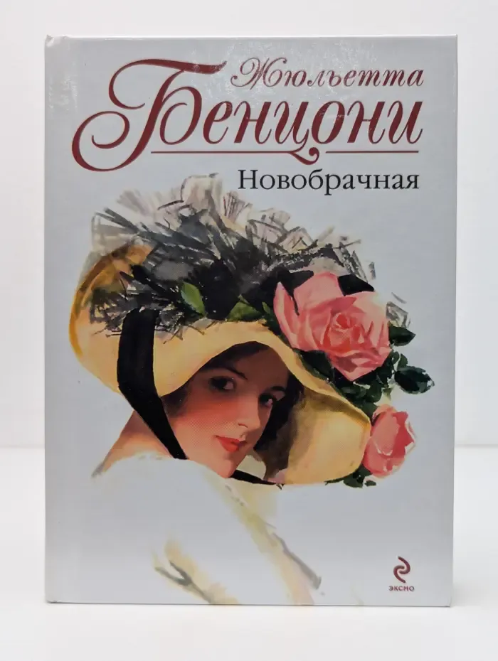 Жюльетта Бенцони. Королева французского романа. Новобрачная
