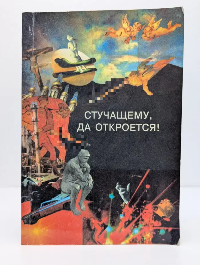 Книга жизни. Стучащему, да откроется!