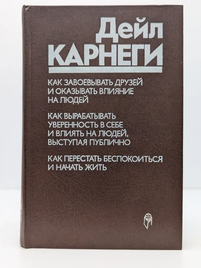 Как завоевывать друзей и оказывать влияние на людей. Как вырабатывать уверенность в себе и влиять на людей, выступая публично. Как перестать беспокоиться и начать жить