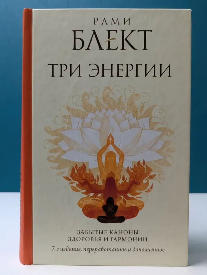 Три энергии. Забытые каноны здоровья и гармонии