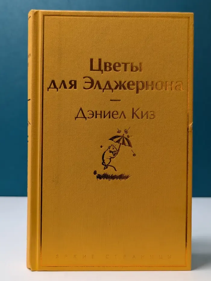 Яркие страницы. Цветы для Элджернона
