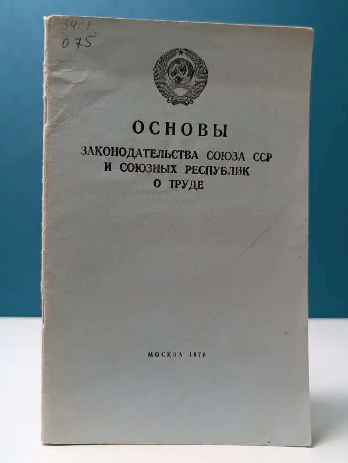 Основы законодательства союза ССР и союзных республик о труде