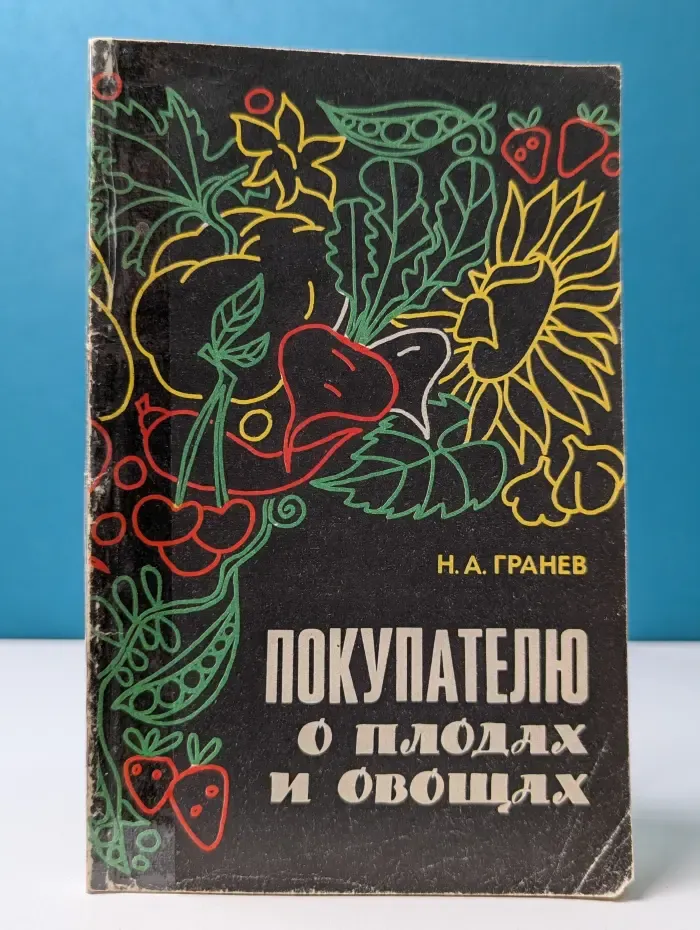 Покупателю о плодах и овощах