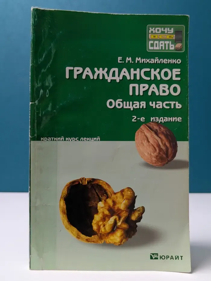Хочу все сдать. Гражданское право. Общая часть