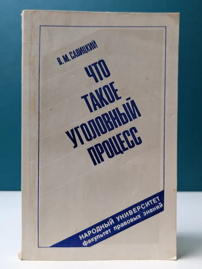 Народный университет, факультет правовых знаний. Что такое уголовный процесс