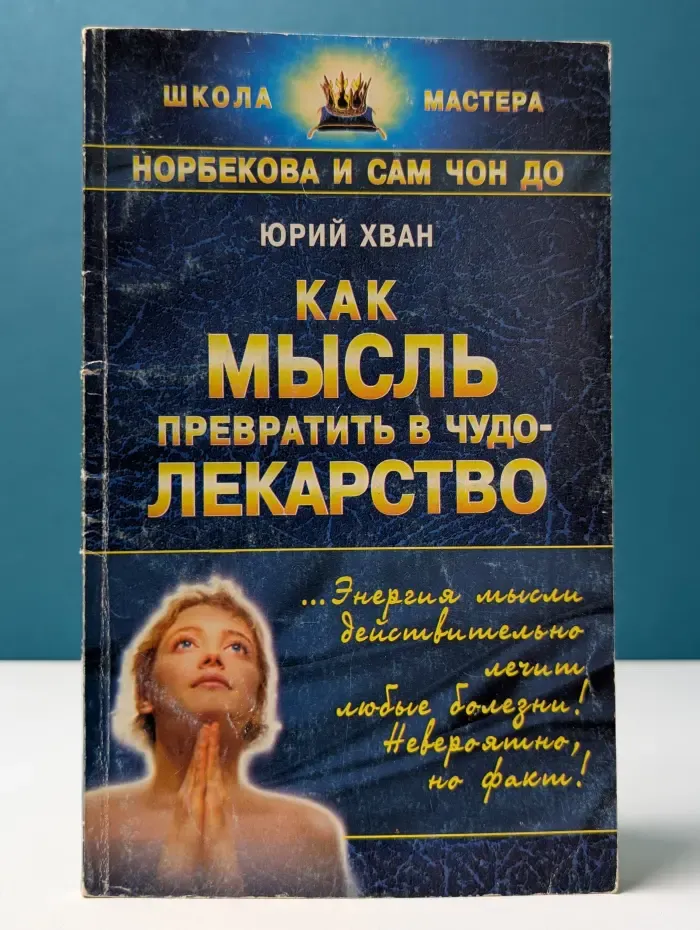 Школа мастера. Как мысль превратить в чудо-лекарство