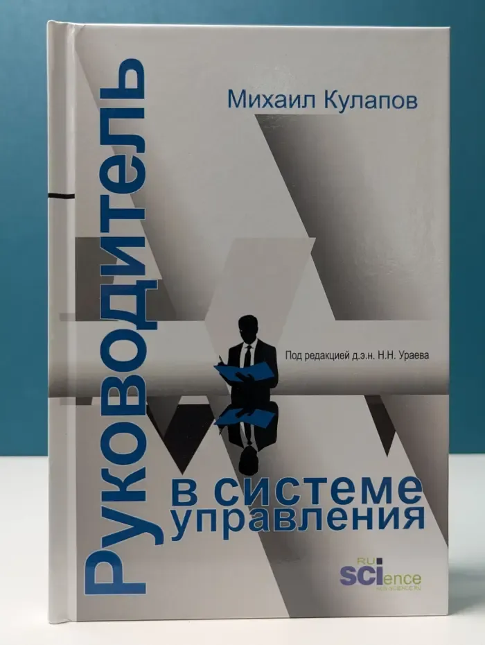 Руководитель в системе управления