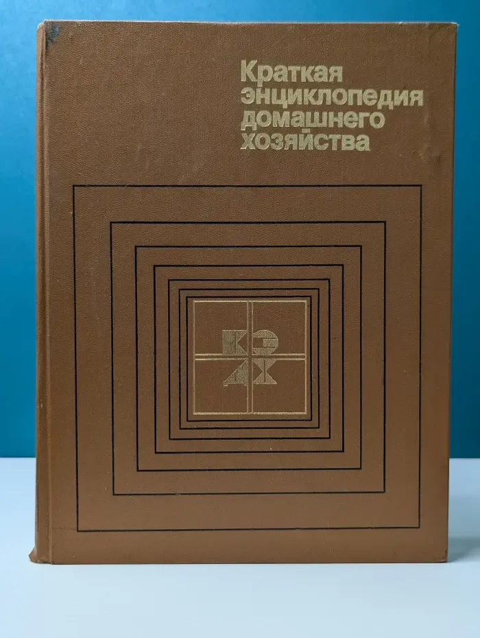 Краткая энциклопедия домашнего хозяйства