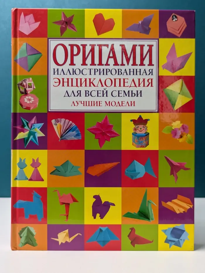 Оригами. Иллюстрированная энциклопедия для всей семьи. Лучшие модели