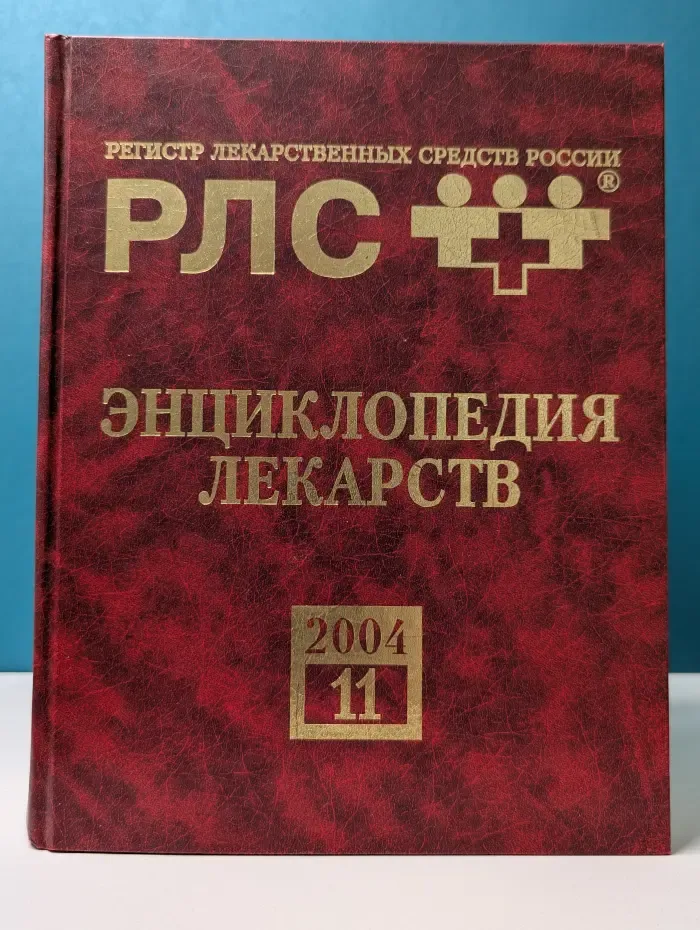 РЛС. Энциклопедия лекарств