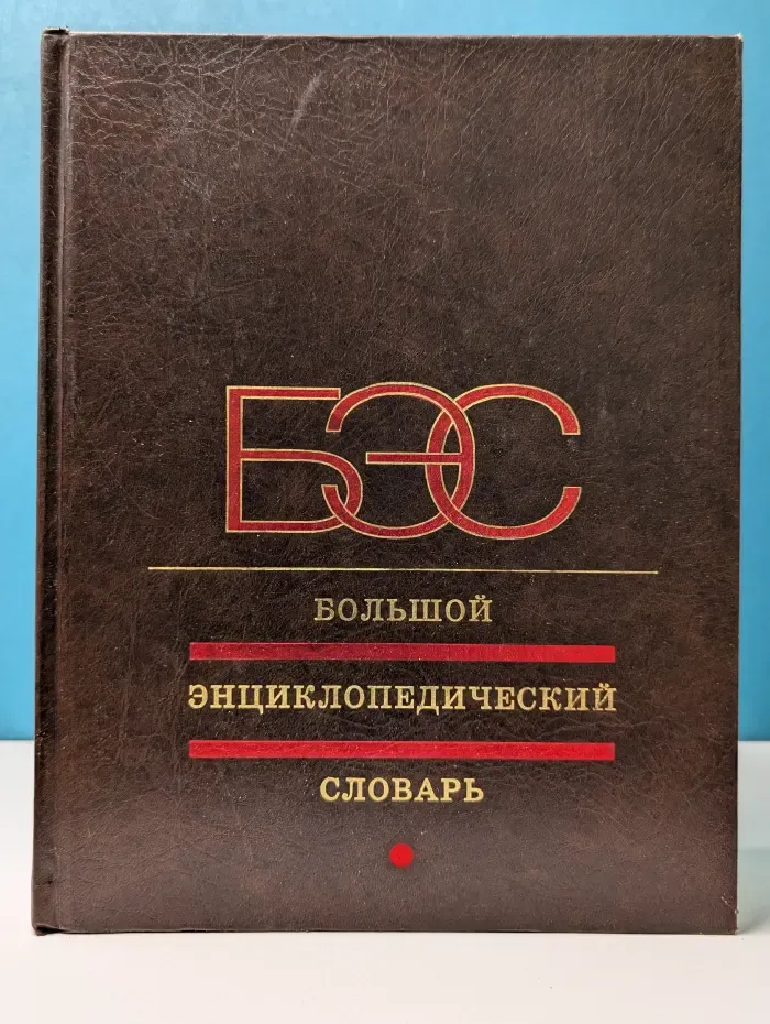 Большой энциклопедический словарь