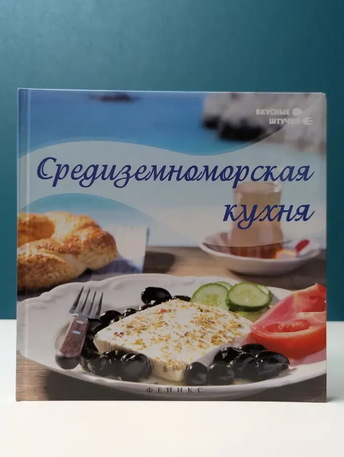 Вкусные штучки. Средиземноморская кухня
