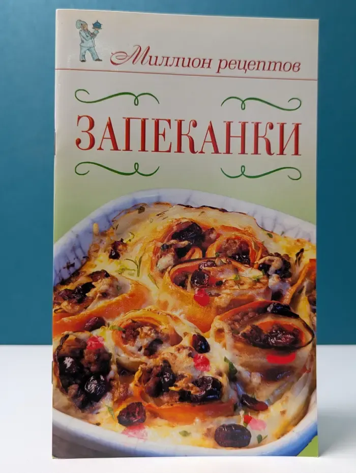 Миллион рецептов. Запеканки