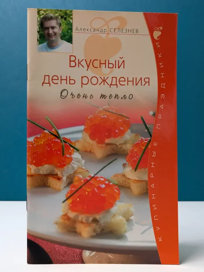 Кулинарные праздники. Вкусный День рождения. Очень тепло