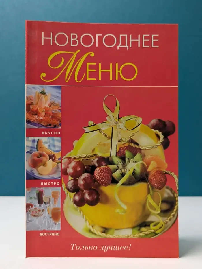 Новогоднее меню