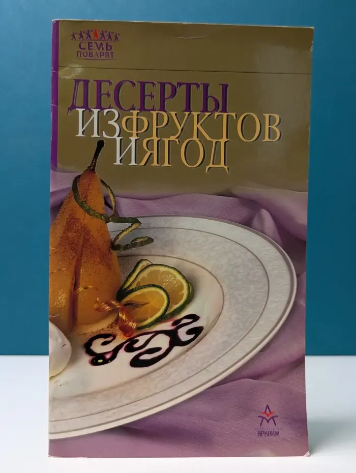 Семь поварят. Десерты из фруктов и ягод