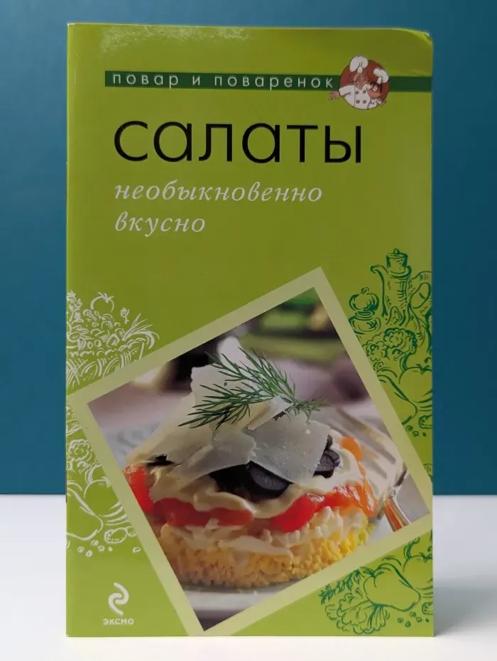 Повар и поваренок. Салаты: необыкновенно вкусно