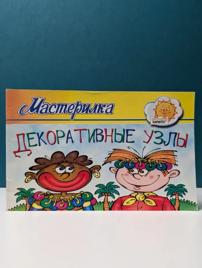 Мастерилка. Декоративные узлы