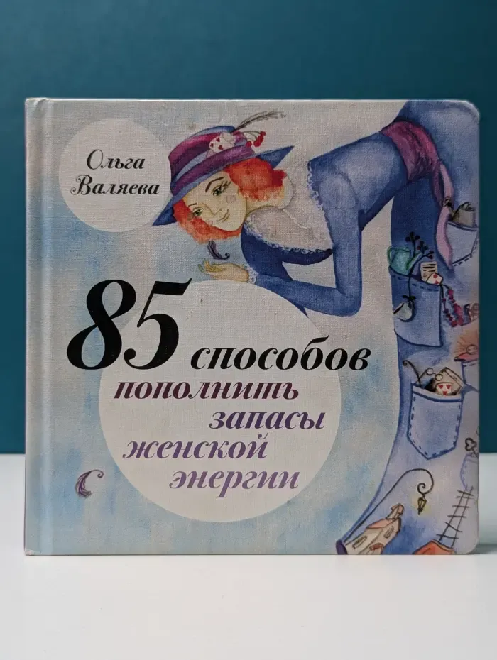 85 способов пополнить запасы женской энергии