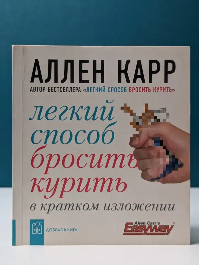 Легкий способ бросить курить в кратком изложении