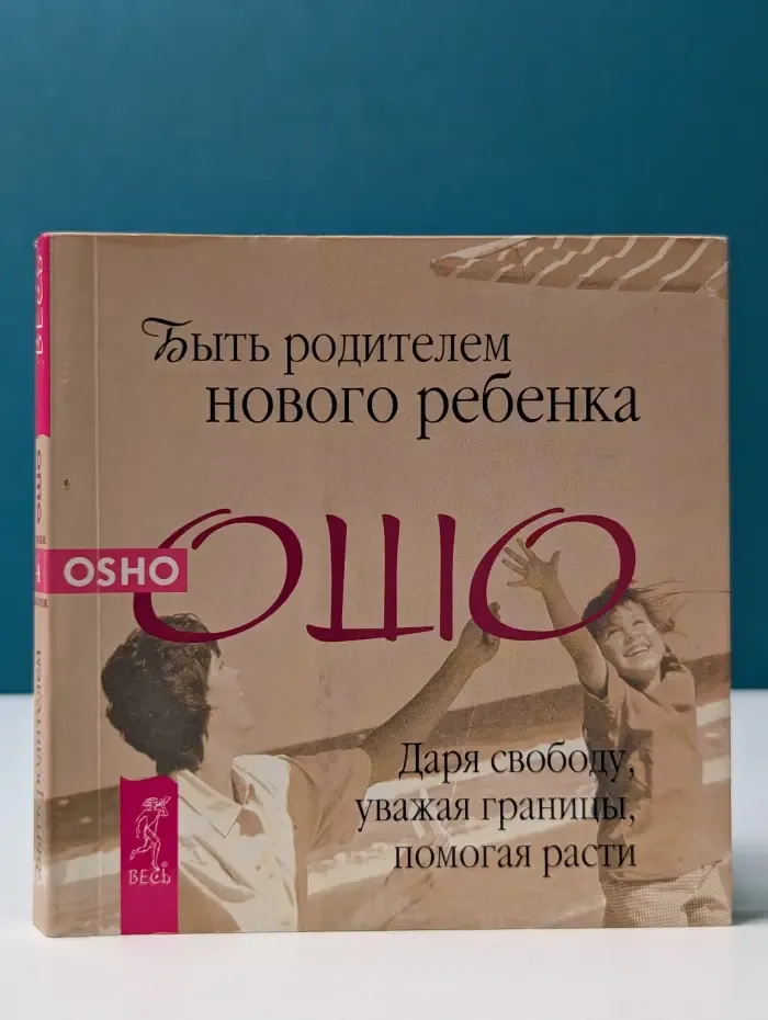 Путь мистика. Уроки жизни. Быть родителем нового ребенка. Даря свободу, уважая границы, помогая расти
