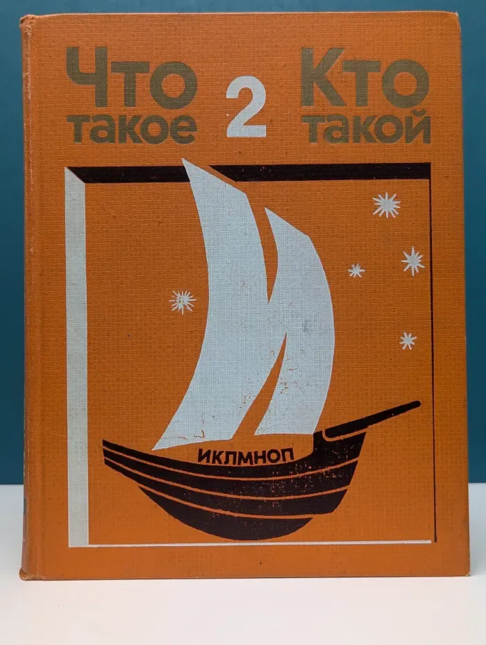 Что такое. Кто такой. Том 2
