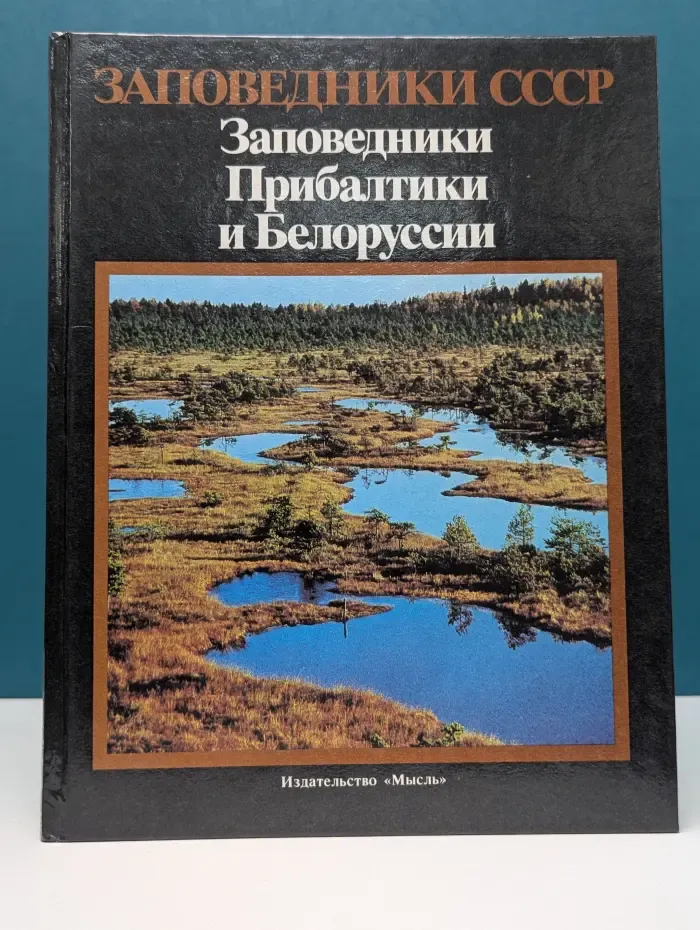 Заповедники СССР. Заповедники Прибалтики и Белоруссии