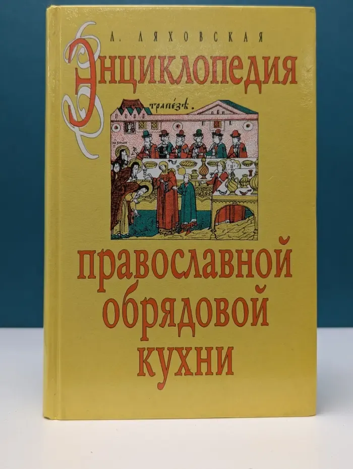 Энциклопедия православной обрядовой кухни