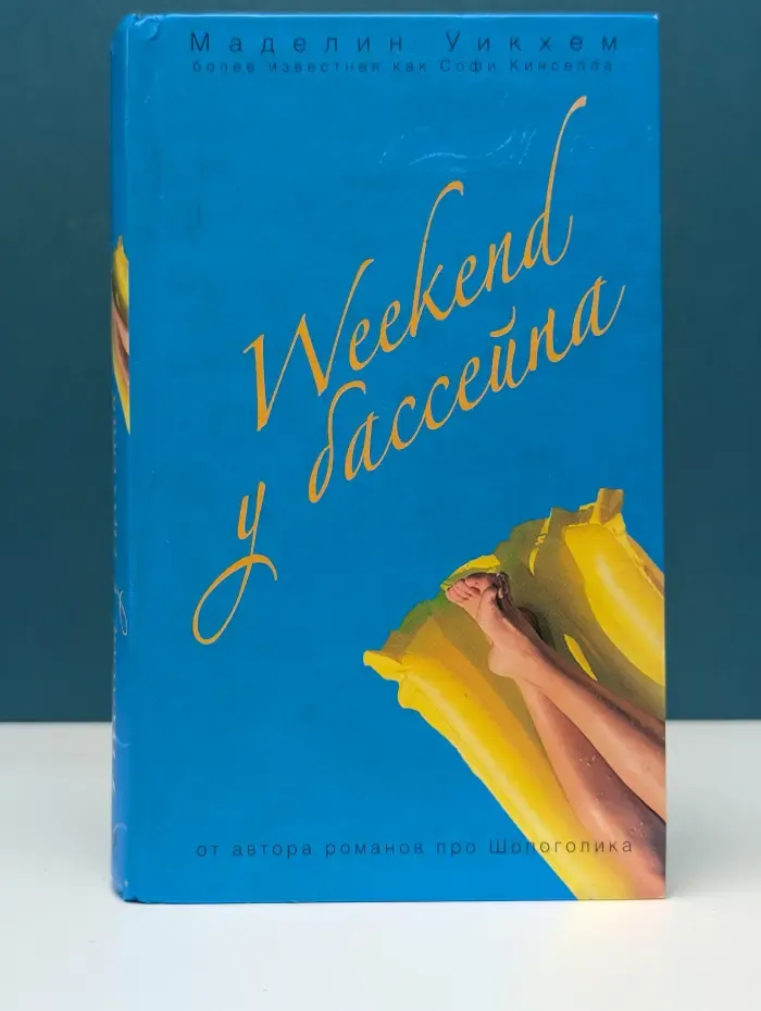 Клуб любителей Кинселлы. Weekend у бассейна