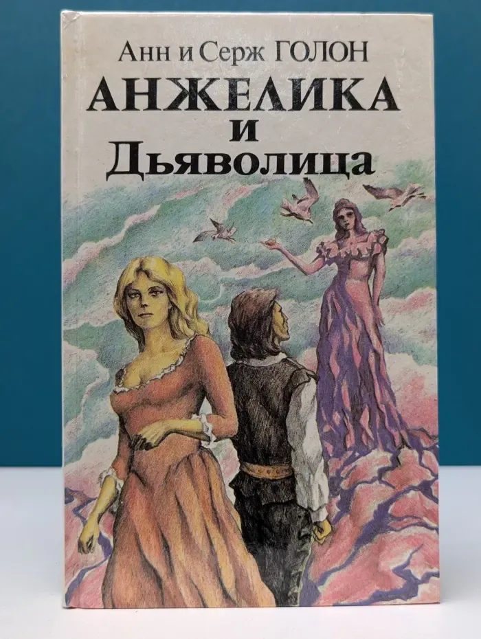Анжелика и Дьяволица. Книга 1