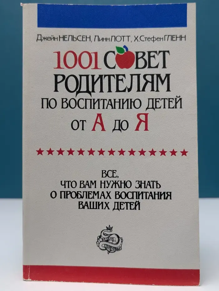 1001 совет родителям по воспитанию детей от А до Я