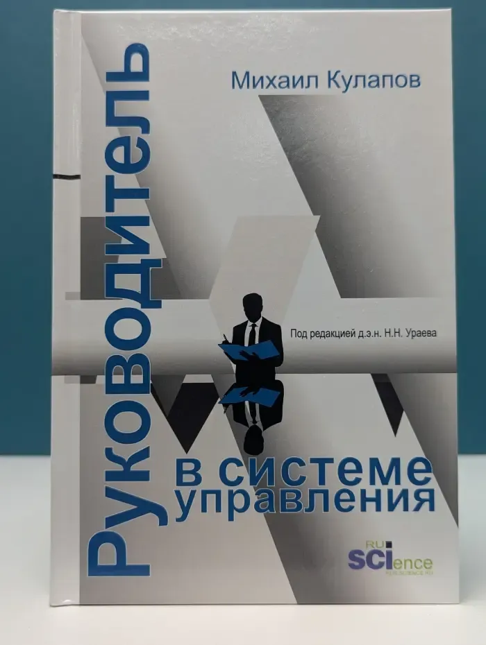 Руководитель в системе управления