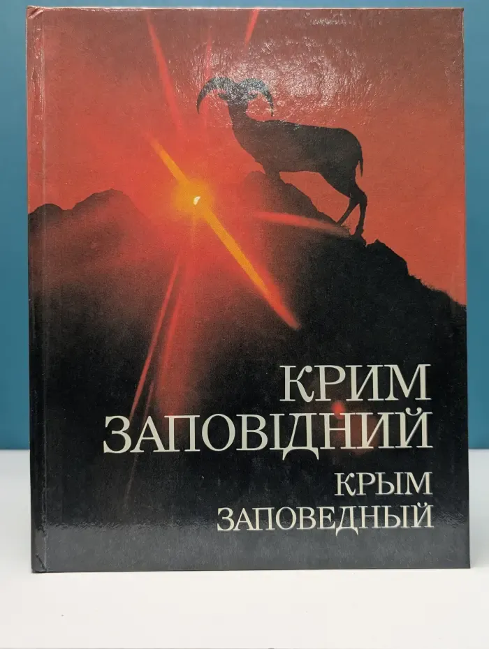 Крым заповедный