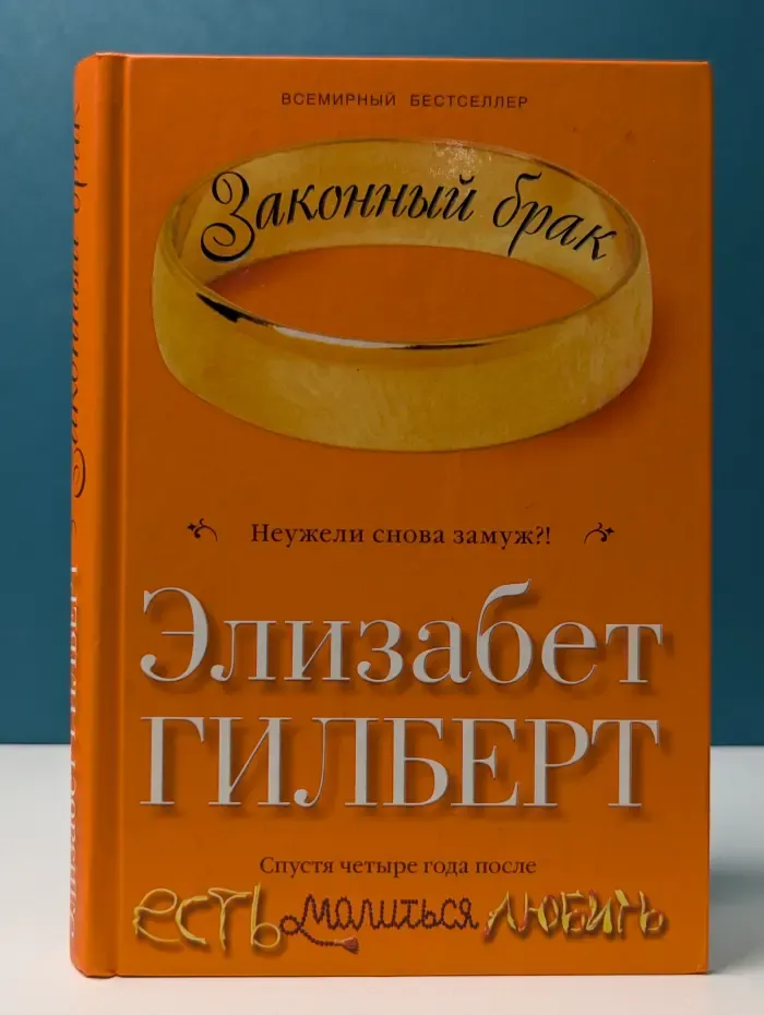 Любовь, как жизнь. Законный брак
