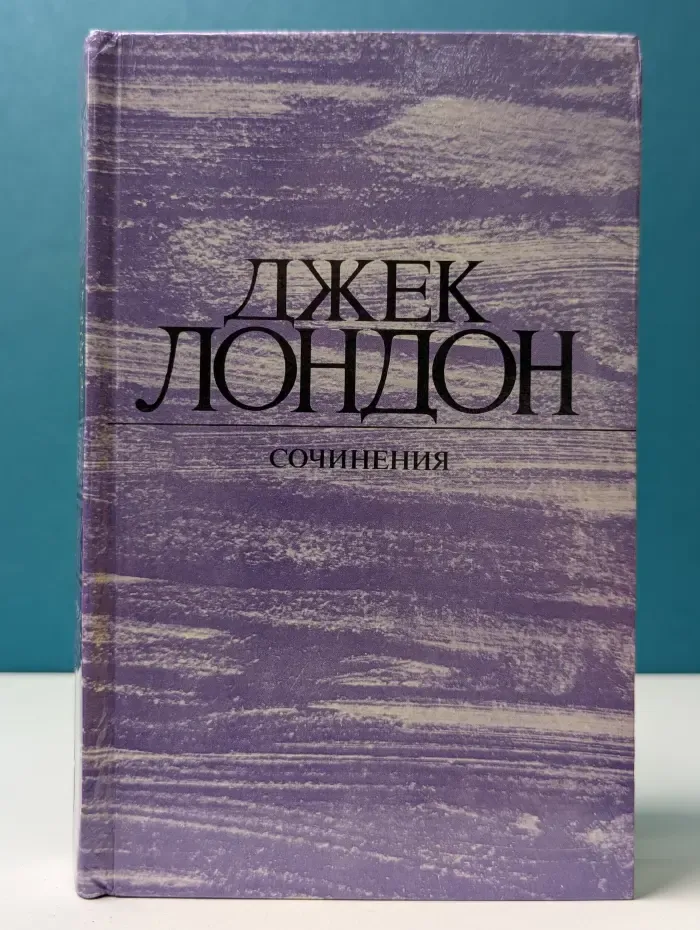 Д. Лондон. Сочинения. Морской волк