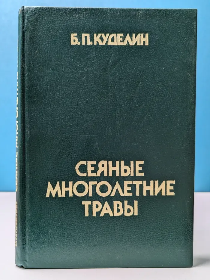 Сеяные многолетние травы