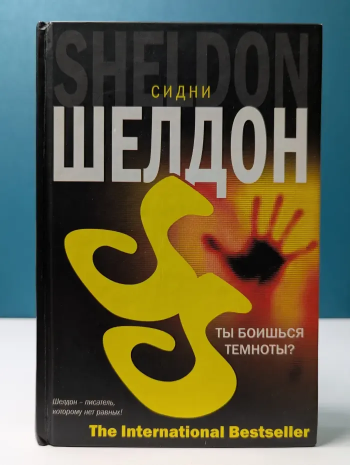 The international bestseller. Ты боишься темноты?