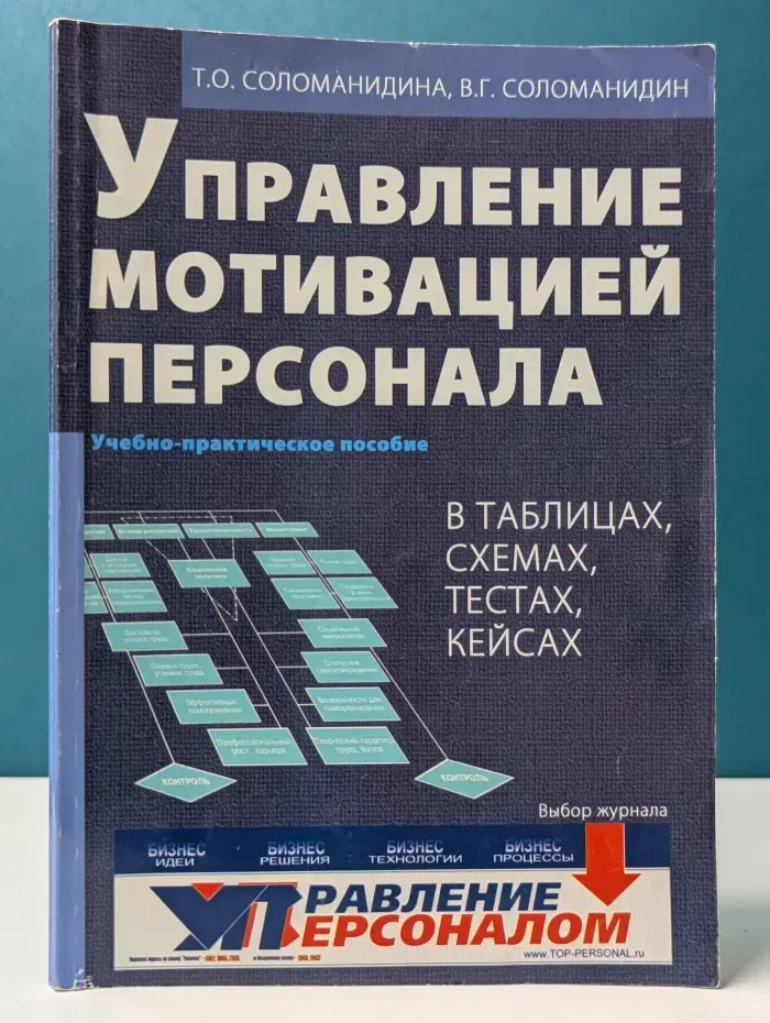 Управление мотивацией персонала. В таблицах, схемах. тестах, кейсах