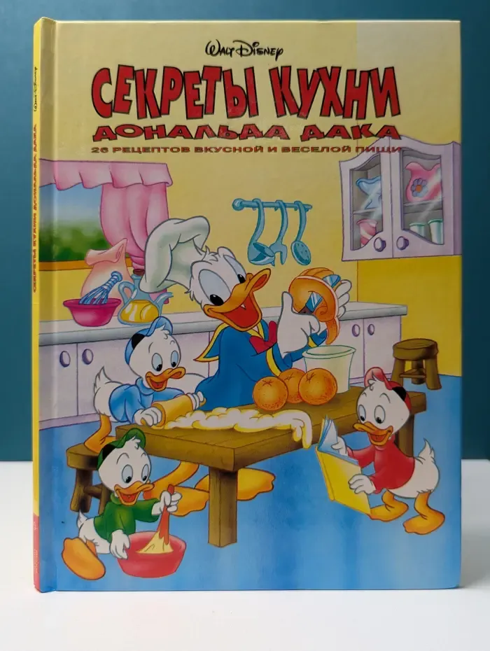 Walt Disney. Секреты кухни Дональда Дака