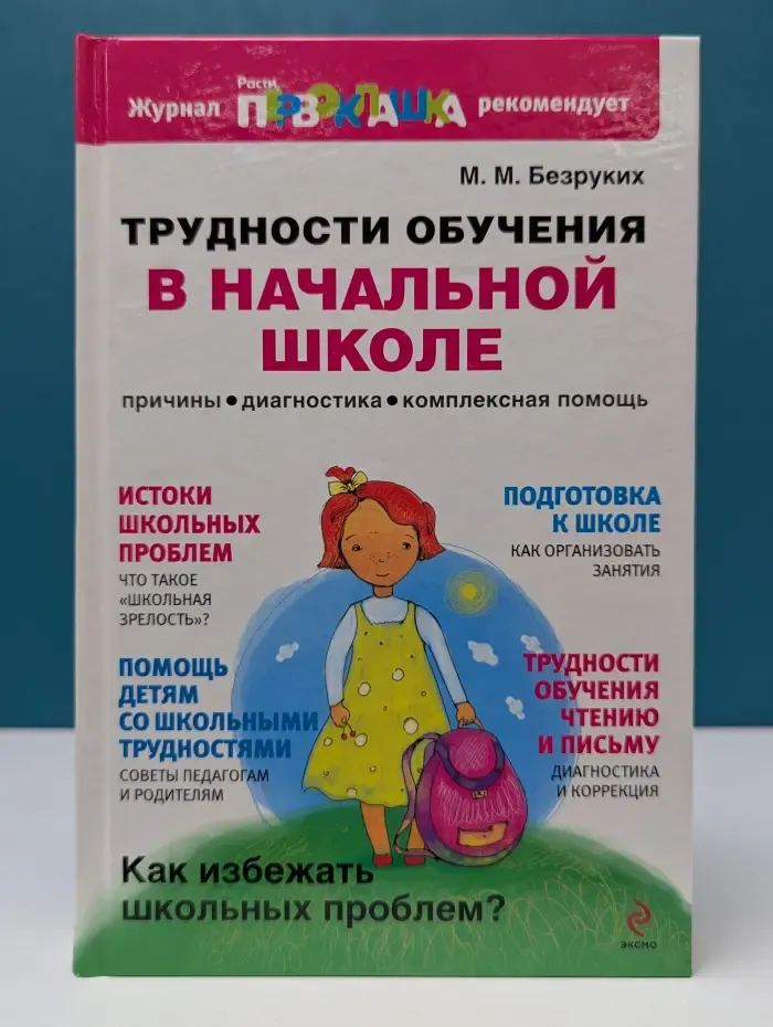 Растим первоклашку. Трудности обучения в начальной школе
