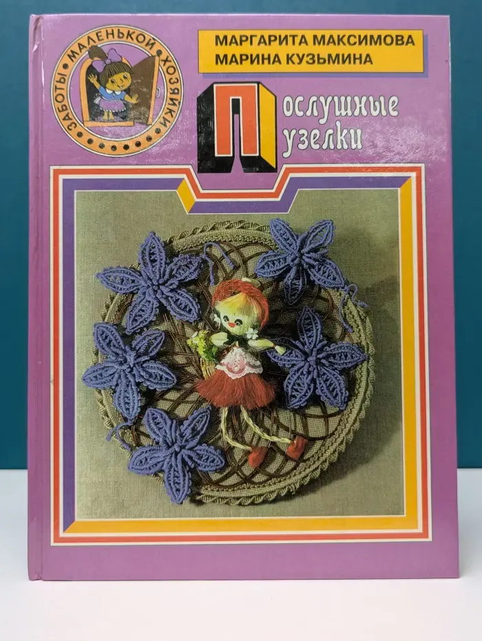 Заботы маленькой хозяйки. Послушные узелки