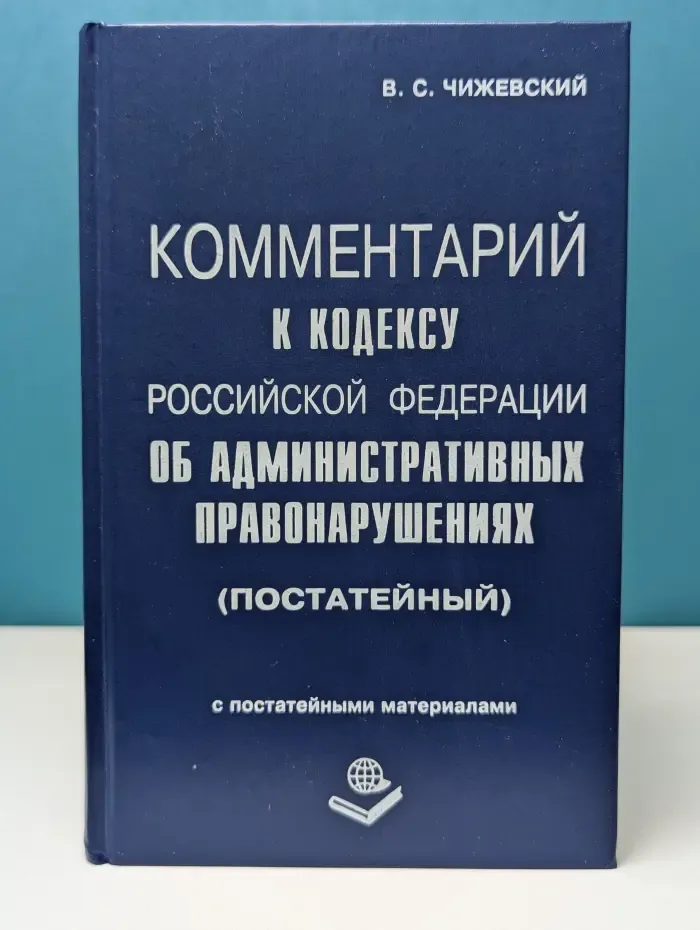Комментарий к кодексу Российской Федерации об административных правонарушениях