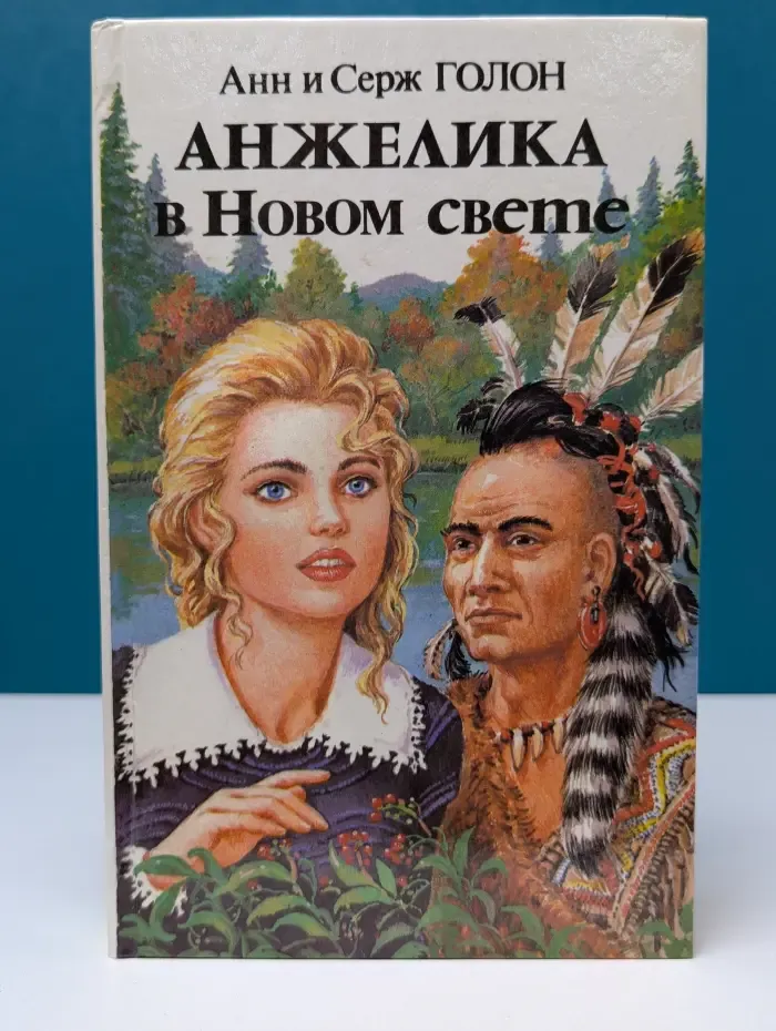 Анжелика в Новом Свете. Книга 2